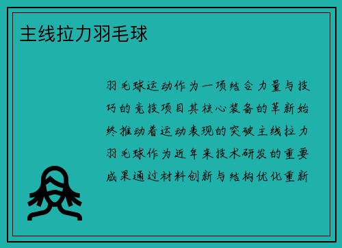 主线拉力羽毛球