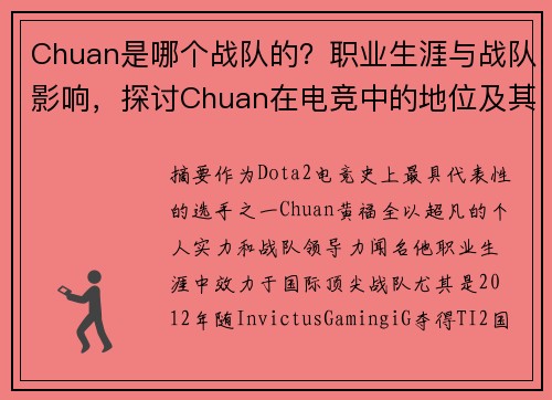 Chuan是哪个战队的？职业生涯与战队影响，探讨Chuan在电竞中的地位及其战队表现