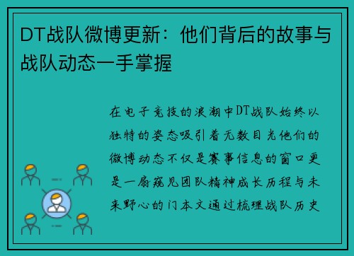 DT战队微博更新：他们背后的故事与战队动态一手掌握