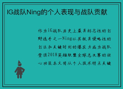 IG战队Ning的个人表现与战队贡献