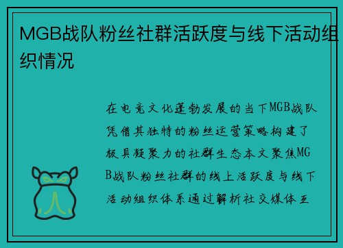 MGB战队粉丝社群活跃度与线下活动组织情况