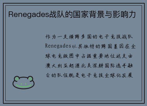 Renegades战队的国家背景与影响力