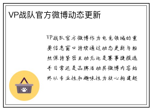 VP战队官方微博动态更新