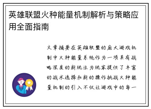 英雄联盟火种能量机制解析与策略应用全面指南