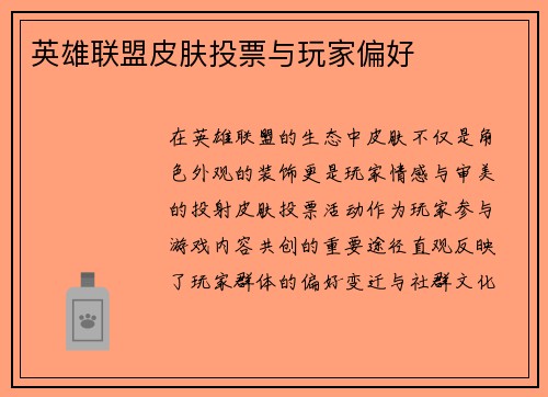 英雄联盟皮肤投票与玩家偏好