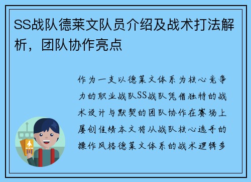 SS战队德莱文队员介绍及战术打法解析，团队协作亮点
