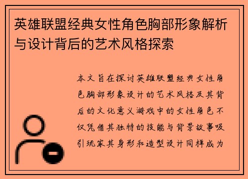 英雄联盟经典女性角色胸部形象解析与设计背后的艺术风格探索