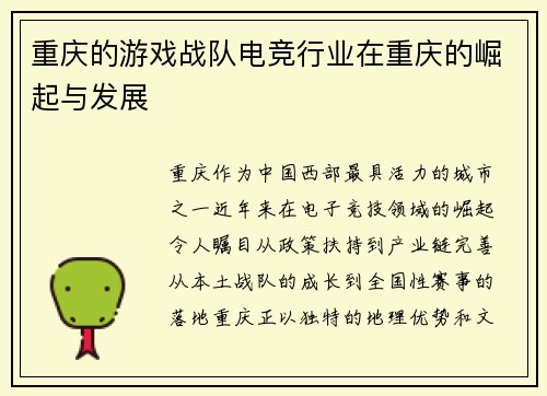 重庆的游戏战队电竞行业在重庆的崛起与发展