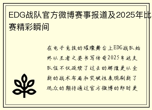 EDG战队官方微博赛事报道及2025年比赛精彩瞬间