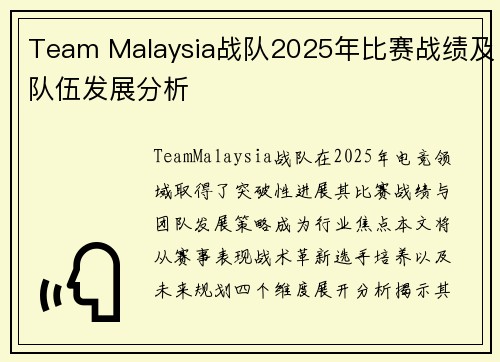 Team Malaysia战队2025年比赛战绩及队伍发展分析