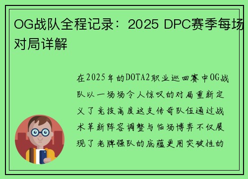 OG战队全程记录：2025 DPC赛季每场对局详解