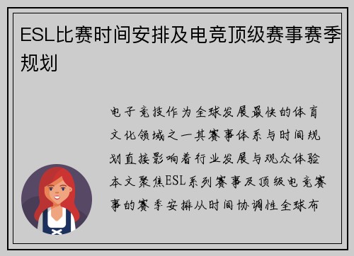 ESL比赛时间安排及电竞顶级赛事赛季规划