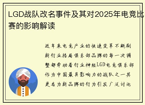 LGD战队改名事件及其对2025年电竞比赛的影响解读